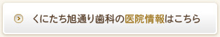 くにたち旭通り歯科の医院情報はこちら