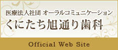 医療法人社団 オーラルコミュニケーション くにたち旭通り歯科