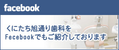 facebook くにたち旭通り歯科をFecebookでもご紹介しております