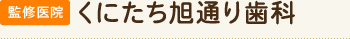 監修医院 くにたち旭通り歯科