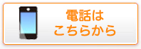 電話はこちらから