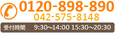 0120-898-890 042-575-8148 受付時間 9:30～14:00 15:30～20:30