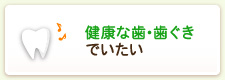 健康な歯･歯ぐきでいたい