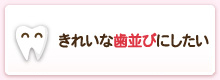 きれいな歯並びにしたい