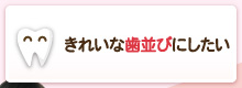 きれいな歯並びにしたい