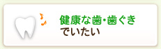 健康な歯･歯ぐきでいたい