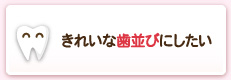 きれいな歯並びにしたい