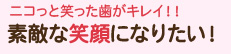 ニコっと笑った歯がキレイ！！ 素敵な笑顔になりたい！