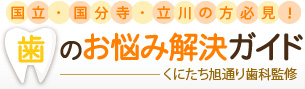 国立のくにたち旭通り歯科による歯のお悩み解決ガイド