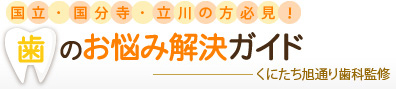 国立のくにたち旭通り歯科による歯のお悩み解決ガイド