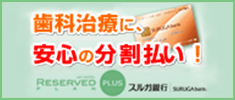 今、頼りになる銀行ローン。歯科治療に、安心の分割払い！