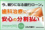 今、頼りになる銀行ローン。歯科治療に、安心の分割払い！