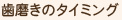 歯磨きのタイミング