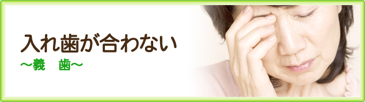 入れ歯が合わない ～義歯～