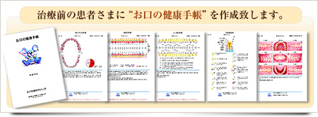 「お口の健康手帳」の作成