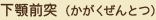 下顎前突（かがくぜんとつ）