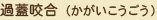 過蓋咬合（かがいこうごう）