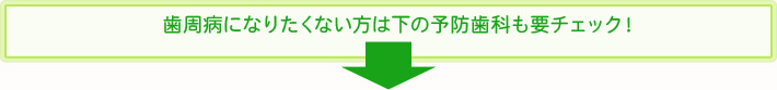 歯周病になりたくない方は下の予防歯科も要チェック！