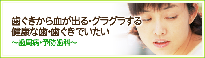 歯ぐきが腫れている虫歯や歯周病になりたくない ～歯周病・予防歯科～