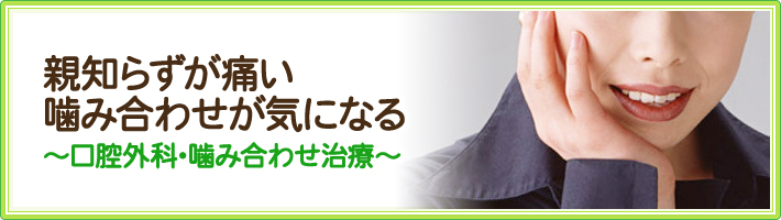 親知らずが痛い・噛み合わせが気になる～口腔外科・噛み合わせ治療～